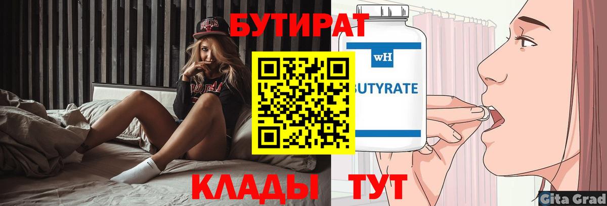 БУТИРАТ  Бутират бутик  Вход с VPN  Советский 