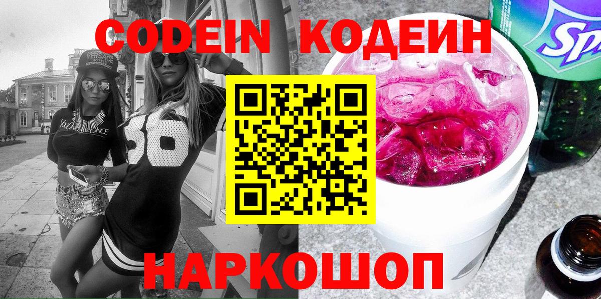 Кодеин Purple Drank  Вход с VPN  Codein Purple Drank  Советский 